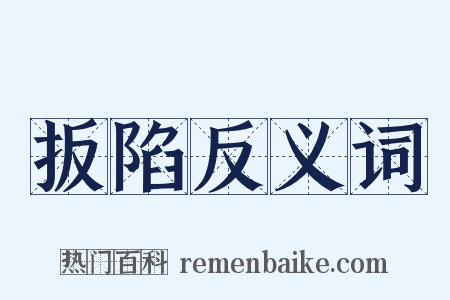 扳陷反义词是什么意思的图片